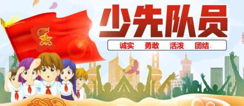 少先队员的照片需要什么底子的