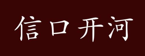 形容一个人嘴巴吓人的成语