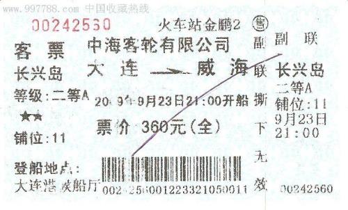 上海到大连船票时刻表查询