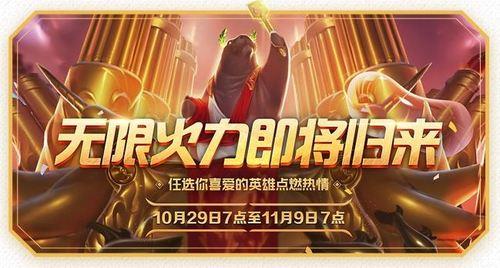 元旦英雄联盟出无限火力吗