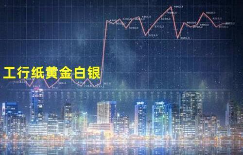 纸白银为什么停止交易