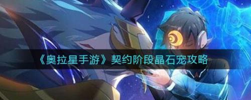 晶之契约哪个效果好