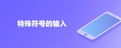 手机如何输入密度符号