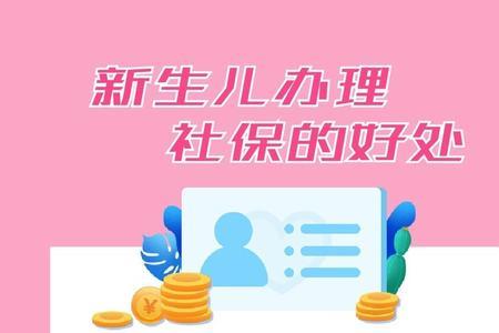 新生儿医保保障多久