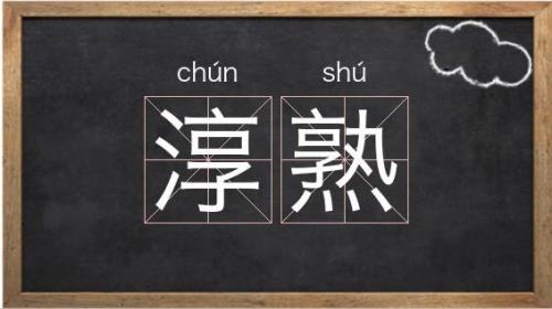 熟的两个读音怎么区分