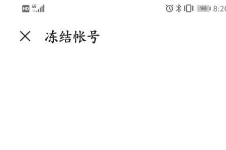 华为手机怎么冻结应用