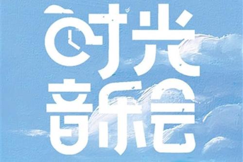 时光音乐会第二季播出时间