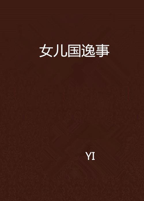 女儿国遇难故事概括