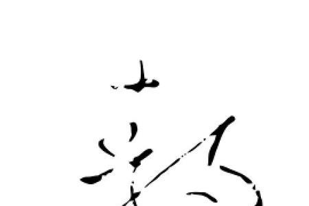 静字开头月结尾的诗句