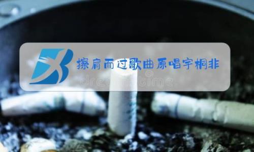 一次擦肩原唱