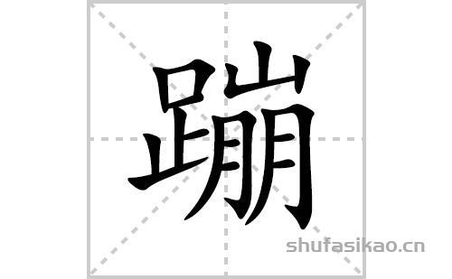 连蹦带跳这个成语怎么造句