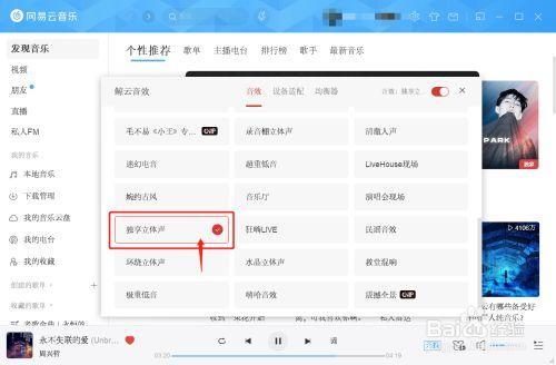 笔记本电脑网易云用什么音效
