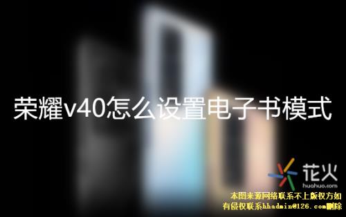 华为电子书模式找不到了