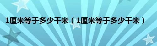 5500多万千米等于多少公里