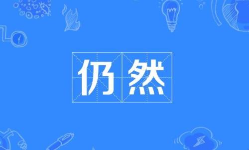 仍然怎么造句