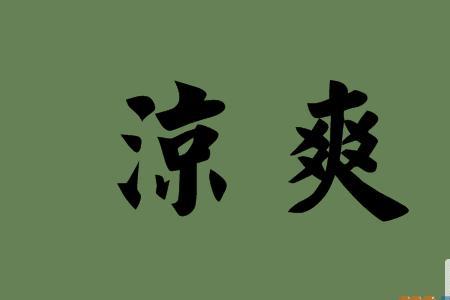 酷热的近义词是什么