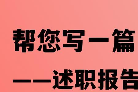 公司老板叫回去述职什么意思