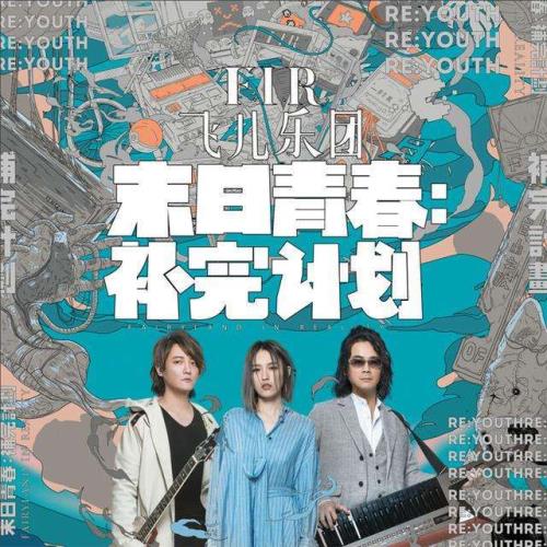 飞儿乐队时光音乐会是第几期