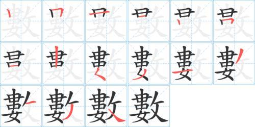数字的数偏旁是什么