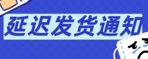 阿里巴巴超时十天发货赔偿标准