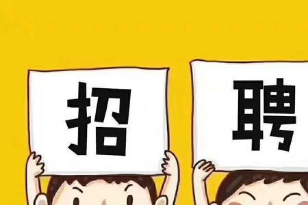 hr说这个职位很难招人是什么意思