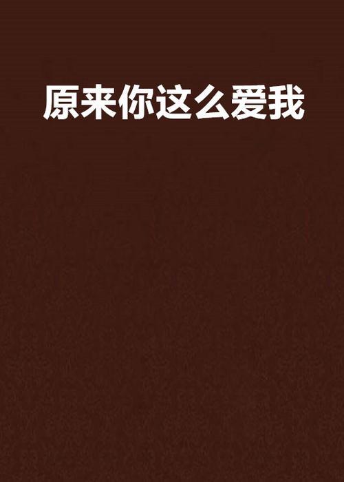 你没那么爱我原唱