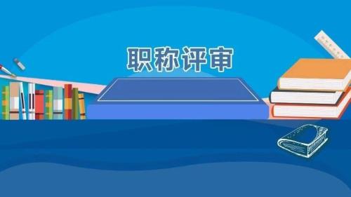民营职称和社会化职称区别