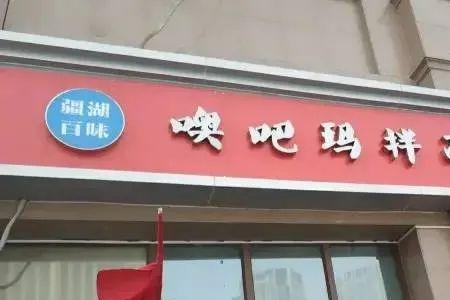 吃粉幽默店名