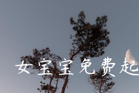 芸昕做名字寓意