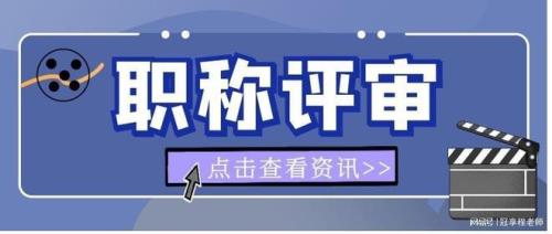 高级工程师如何评定