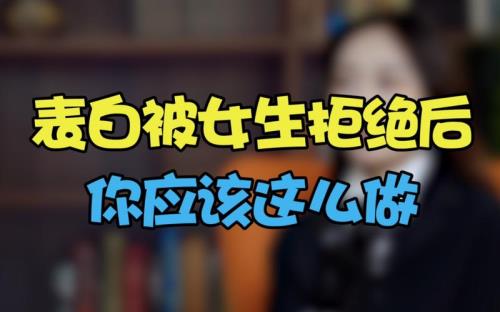 被人拒绝了还可以继续追吗