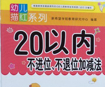 幼儿数学启蒙1-10加减法