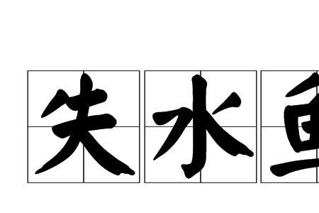 鱼能送信的典故