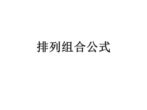 排列组合a和c的区别