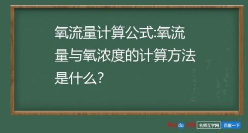 氧浓度的计算方法