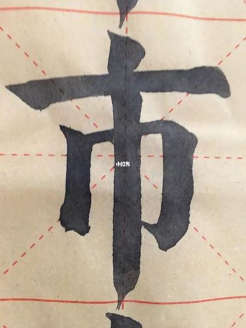 不字与大字的区别