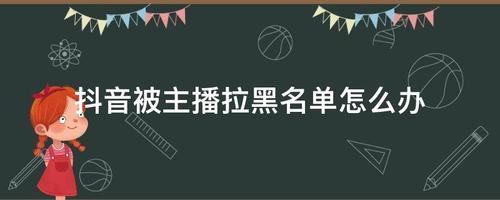 为什么会被直播间拉黑