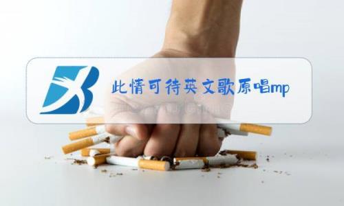 英文歌-此情可待的原唱者是