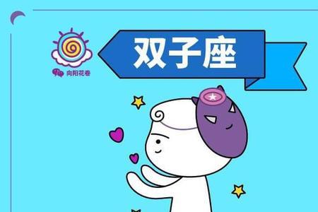 双子座生日几月到几月