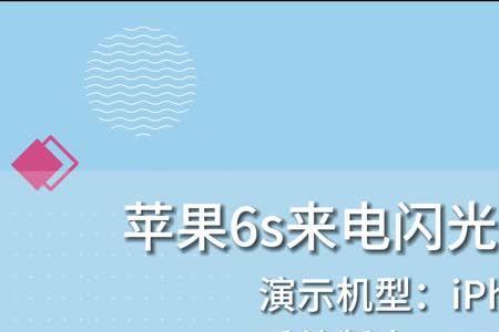 苹果13来电闪光灯怎么设置