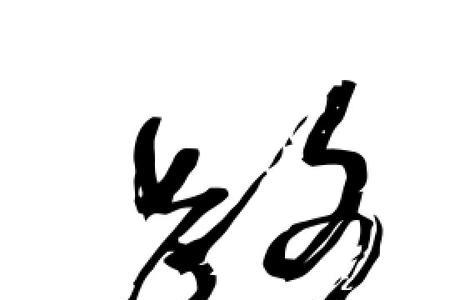 路的繁体连笔字