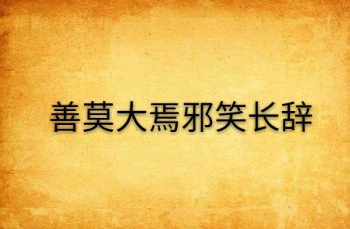 善莫大于焉什么意思