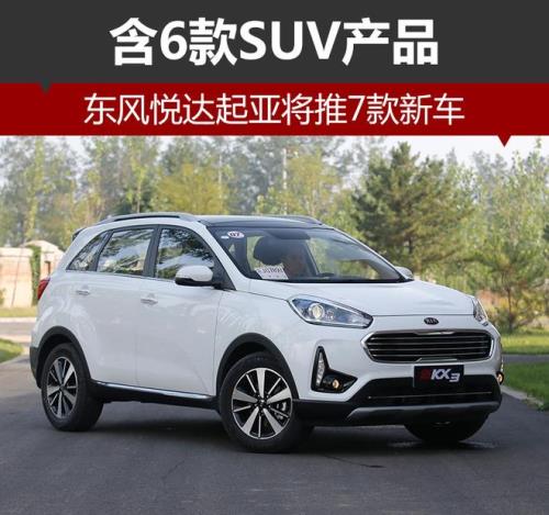 东风悦达起亚suv全部车型