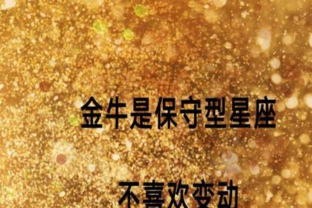 为什么金牛座是个多贪的星座