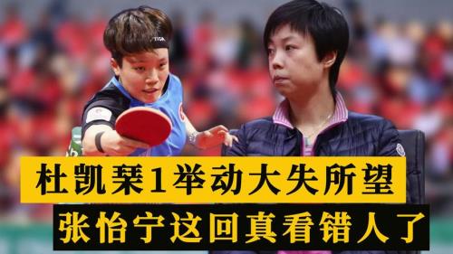 杜凯琹是张怡宁的徒弟吗