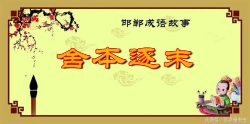 舍主求次的意思