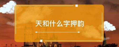 挥的押韵字