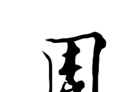 周字书法