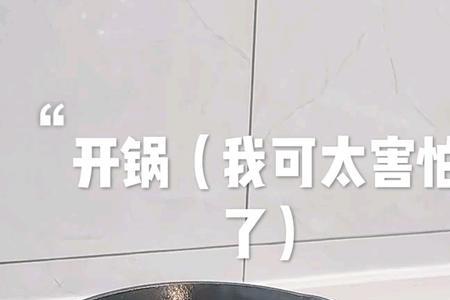 精铸铁锅的正确开锅方法