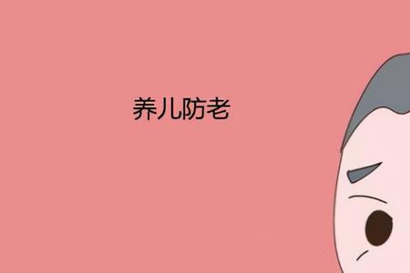子多则忧寿多则辱含义